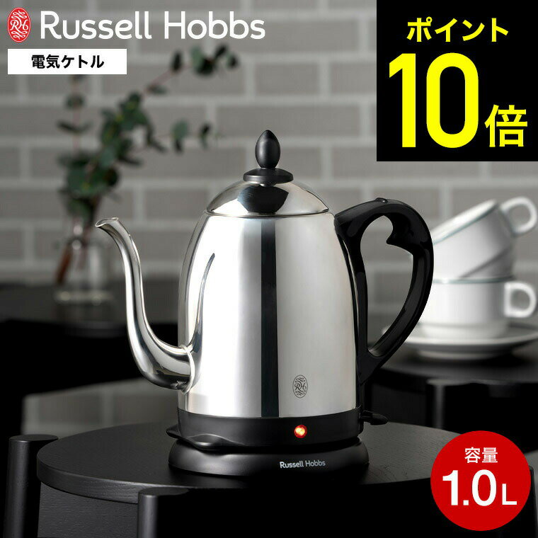 【期間限定クーポン利用で11,600円】ラッセルホブス ケトル カフェケトル 1.0L 7410JP / 電気ケトル コーヒー ハンドドリップ ドリップケトル 電気 ケトル コーヒーケトル Russell Hobbs Cafe Kettle 電気ポット やかん キッチン家電 調理家電 ステンレスのサムネイル