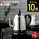 ラッセルホブス Russell Hobbs カフェケトル 1.0L 7410JP / Cafe Kettle 電気ケトル ケトル 1L 1リットル 電気ポット 電気カフェケトル コーヒー ハンドドリップ やかん キッチン家電 調理家電