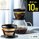 【期間限定クーポン利用で3,200円】cores コレス ゴールドフィルター 2〜4杯 C246BK / コーヒーフィルター メッシュフィルター コーヒードリッパー ドリップ ドリッパー 紙フィルター不要 ゴールド 純金メッキ