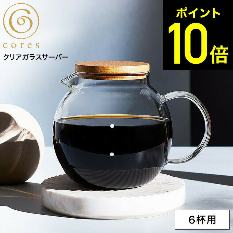 【期間限定クーポン利用で3,200円】cores コレス クリアガラスサーバー 6カップ 750ml C516 / コーヒーサーバー コーヒー ガラスサーバー コーヒーポット 紅茶 ティーポット 電子レンジ可 食洗機可