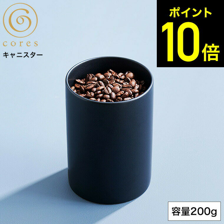 【期間限定クーポン利用で2,650円】cores コレス キャニスター C820BK / コーヒー豆 200g 保存容器 容器 ドライフルーツ 調味料 パッキン 美濃焼 電子レンジ可 食洗機可