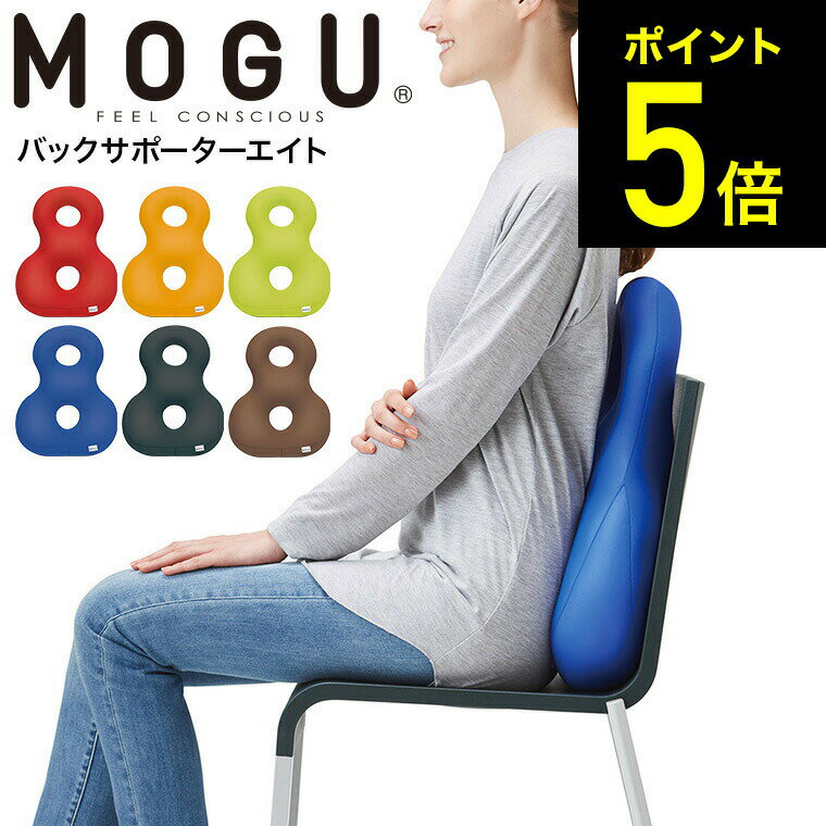 バックサポーター MOGU モグ バックサポーターエイト / クッション ビーズクッション イス いす 椅子 ソファ 背もたれ 背当て 腰当て 腰痛 オフィス リモートワーク パウダービーズ ソファー