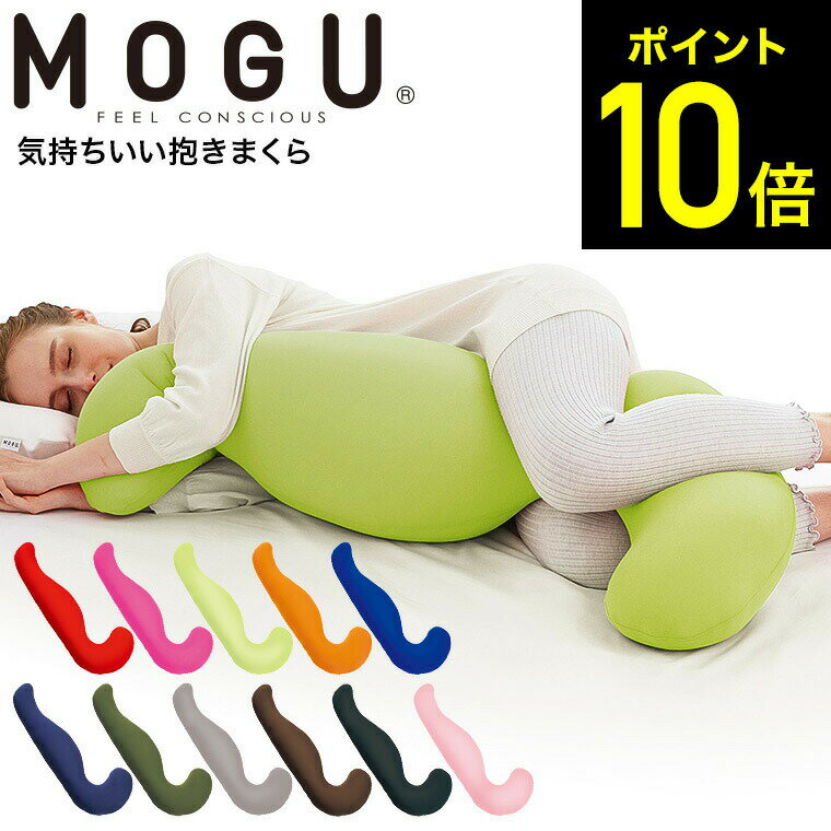 気持ちいい抱き枕 MOGU 抱きまくら モグ 気持ちいい抱きまくら 本体(カバー付き) / 抱き枕 横向き うつぶせ 快眠グッツ マタニティ 妊婦 パウダービーズ
