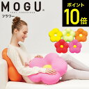 MOGU モグ フラワー クッション / ビーズクッション ミニ イス いす 椅子 ソファ 背もたれ 背当て 腰当て フットクッション シートクッション 座布団 かわいい パウダービーズ リモートワーク ソファー