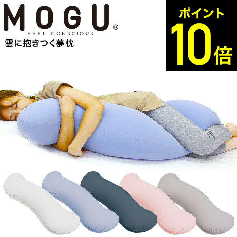 MOGU 抱き枕 モグ 雲に抱きつく夢枕（本体・カバーセット） / 抱きまくら 横向き うつぶせ 快眠グッツ マタニティ 妊婦 パウダービーズのサムネイル