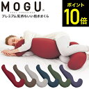 気持ちいい抱き枕 MOGU 抱き枕 モグ プレミアム気持ちいい抱きまくら 本体(カバー付き) / 抱きまくら 横向き だきまくら 快眠グッズ プレゼント マタニティ 妊婦 パウダービーズ