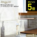 mercyu メルシーユー リードディフューザー Minimal Collection MRU-202 400ml / 6ヶ月 スティック アロマディフューザー フレグランス ルームフレグランス 芳香 香り おしゃれ 女性