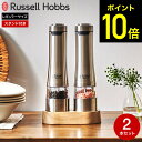 ラッセルホブス russell hobbs 電動ミル ソルト＆ペッパー 2本セット ウッドスタンド セット 7923JP / Salt Pepper Mill 岩塩 胡椒 粗挽き 細引き ペッパーミル ミル ペッパー ギフト プレゼント 電動ミルセット