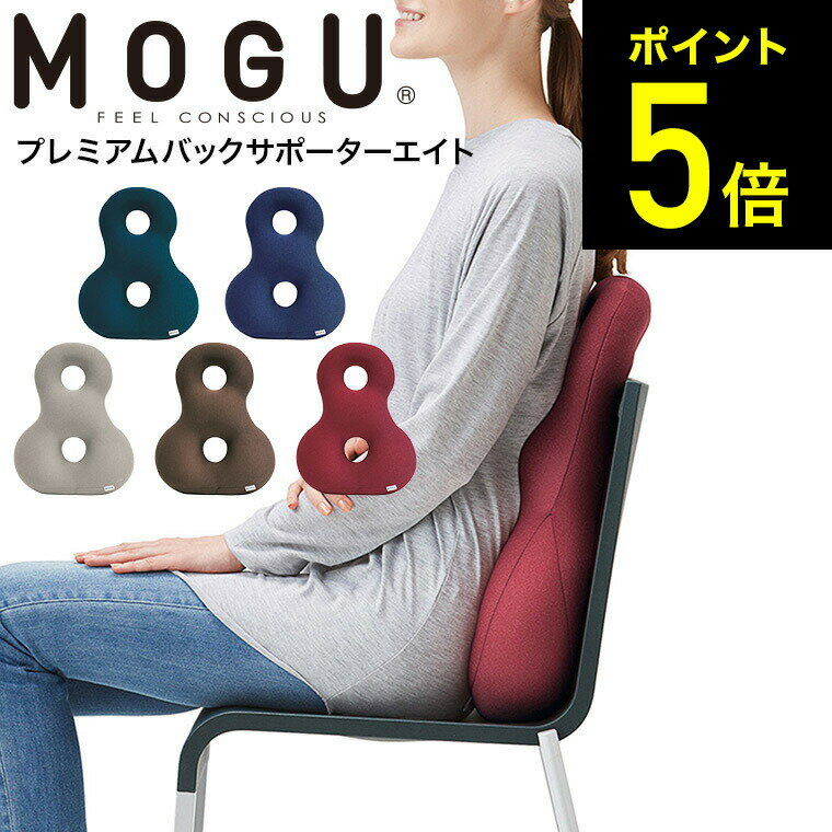 バックサポーター MOGU モグ プレミアムバックサポーターエイト / クッション ビーズクッション イス いす 椅子 ソファ 背もたれ 背当て 腰当て 腰痛 オフィス リモートワーク パウダービーズ 誕生日プレゼント ソファー