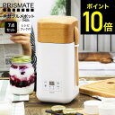 お買い物マラソンはポイントUP +クーポン PRISMATE プリズメイト 発酵グルメポット PR-SK007 / 発酵メーカー ヨーグルトメーカー ヨーグルト 飲むヨーグルト カスピ海ヨーグルト 牛乳パック そのまま 麹 甘酒 チーズ ローストビーフ 発酵食品 菌活 発酵器