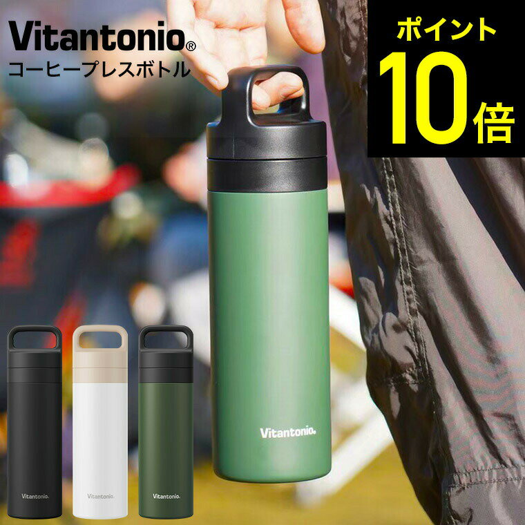 【先着クーポン配布中】ビタントニオ コーヒープレスボトル コトル VCB-10 / 300ml コーヒー ドリッパー コーヒープレス タンブラー ステンレスボトル マイボトル 水筒 直飲み 420ml 保温 アウトドア Vitantonio “コトル” COTTLE その1