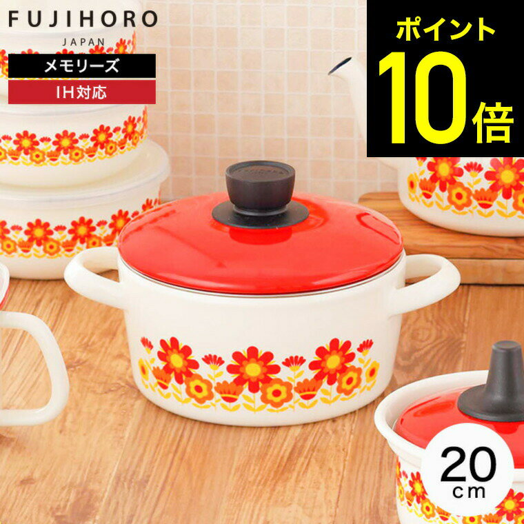 【LINEお友達で最大330円クーポン】富士ホーロー 両手鍋 メモリーズ 20cm キャセロール サンフラワー IH対応 FJ-20W / 蓋付き 深型 寸胴鍋 大容量 鍋 ガス火 オーブン ホーロー ホーロー鍋 琺瑯鍋 昭和レトロ 花柄 かわいい FUJIHOROのサムネイル