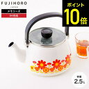 富士ホーロー メモリーズ 2.5L ケトル kettle サンフラワー IH対応 FJ-2.5K / やかん 湯沸かし ホーローケトル ガス火 琺瑯 ソリッドシリーズ ホーロー ポット 昭和レトロ 花柄 かわいい FUJIHORO