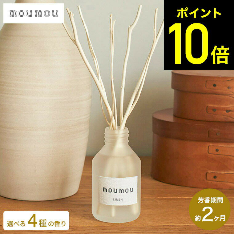 【LINEお友達で最大330円クーポン】mou mou リードディフューザー 100ml / moumou ムームー ディフューザー 2ヶ月 スティック アロマ...