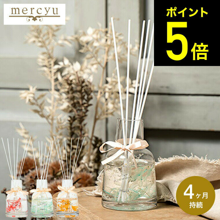 mercyu メルシーユー リードディフューザー Modern Collection ハーバリウムディフューザー MRU-163 / 4ヶ月 スティック アロマディフューザー ルームフレグランス リビング 玄関 芳香 おしゃれ