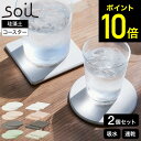 soil コースターラージ 2枚入り 珪藻土 コースター おしゃれ 丸形 角型 JIS-D343 JIS-D347 / ソイル large circle square アスベスト不使用 珪藻土コースター ワイングラス ビール コーヒー 日本製 プレゼント ギフト