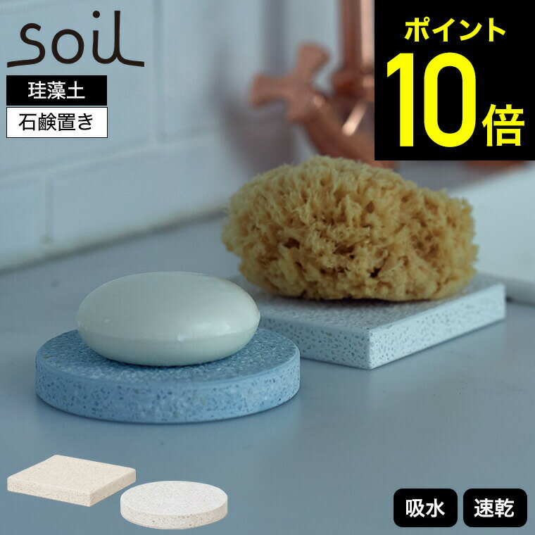 soil ソープディッシュフォアバス 珪藻土 石鹸置き ホワイト 丸型 角型 JIS-B141 JIS-B197 / ソイル 石鹸置き 風呂用 浴室 ソープトレイ 石鹸台 吸水 吸湿 調湿 SOAP DISH for bath circle square