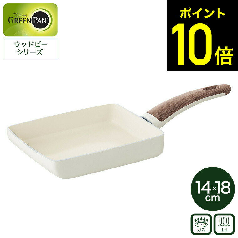 【レビュー特典】グリーンパン ウッドビー エッグパン CC001008-001 IH対応 ガス火対応 / GREENPAN 卵焼き 白い フライパン ih ガス 兼用 両用 200V対応 取っ手 木目調 14×18cm ホワイト エッグロースター 卵焼き器 PFAS PFOA フリー フライパンのサムネイル