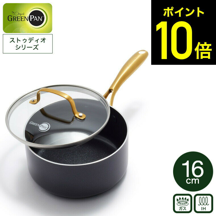 【レビュー特典】グリーンパン ストゥディオ ソースパン 16cm 蓋付き CC007337-004 IH対応 ガス火対応 / GREENPAN 片手鍋 ih ガス 兼用 両用 200V対応 オーブン 取っ手 ゴールド 16センチ 鍋 小鍋 ガラス蓋 IHなべ PFAS PFOA フリー