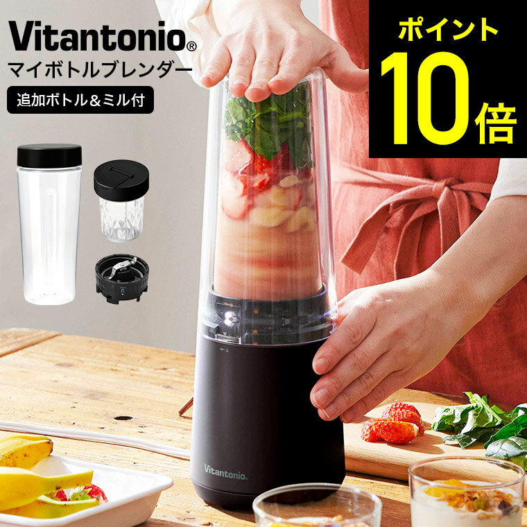 【先着クーポン配布中】ビタントニオ ブレンダー ジューサー ミキサー マイボトルブレンダー（ミル付き） VBL-90 / ジュース スムージー 400ml ボトル タンブラー 持ち運び 氷も砕ける 泡立て 離乳食 ミル コーヒー豆 小型 Vitantonio その1