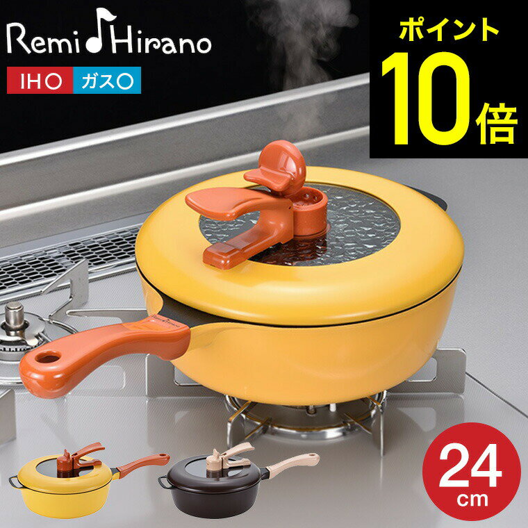 レミパン 【リニューアルして新登場】Remi♪Hirano レミパン 24cm イエロー ブラウン 深型 フライパン 平野レミ RHF-221 RHF-222 / IH対応 ガス火対応 片手鍋 鍋 レミ・ヒラノ レミパン ツール 蓋付き 和平フレイズ