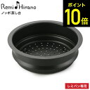 レミパン Remi♪Hirano ノッポ蒸し台 レミパン 24cm 専用 平野レミ RHF-106 / フライパンに乗せる 蒸し器 蒸し台 蒸し器フライパン用 レミパン専用 ツール キッチン用品 和平フレイズ