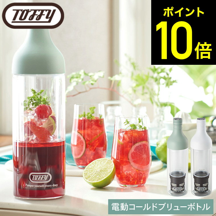 Toffy トフィー 電動コールドブリューボトル K-CM11 / 水出しコーヒーポット ガラス 400ml USB充電式 水出し コーヒー ボトル 水出しコーヒーメーカー フィルター付き フィルターインボトル アイスコーヒー