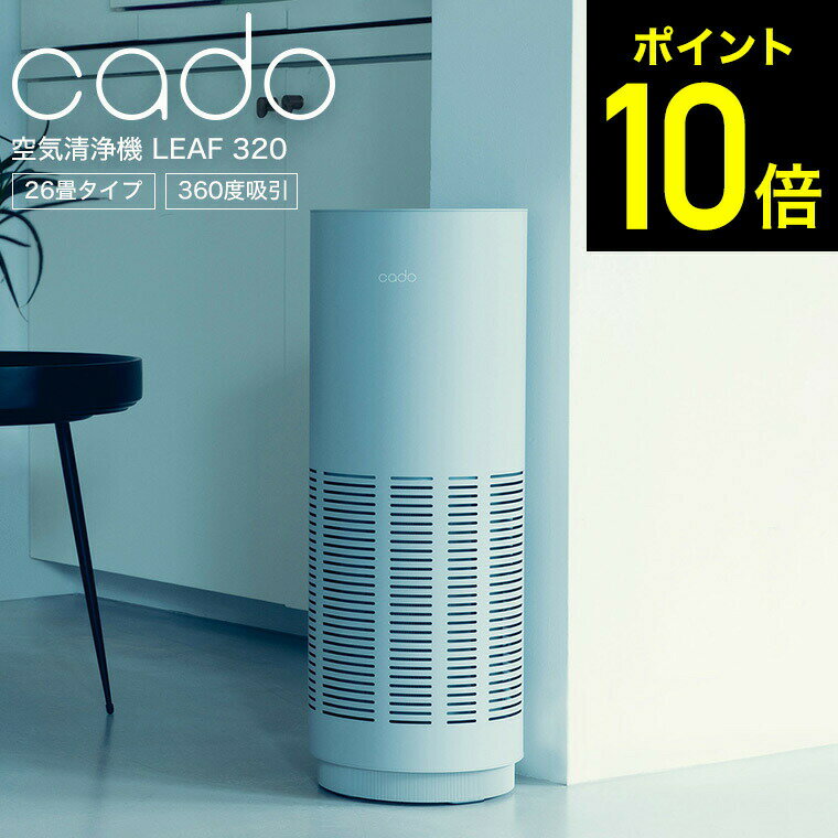 【LINEお友達で最大330円クーポン】cado カドー 空気清浄機 LEAF 320 (26畳タイプ) ホワイト