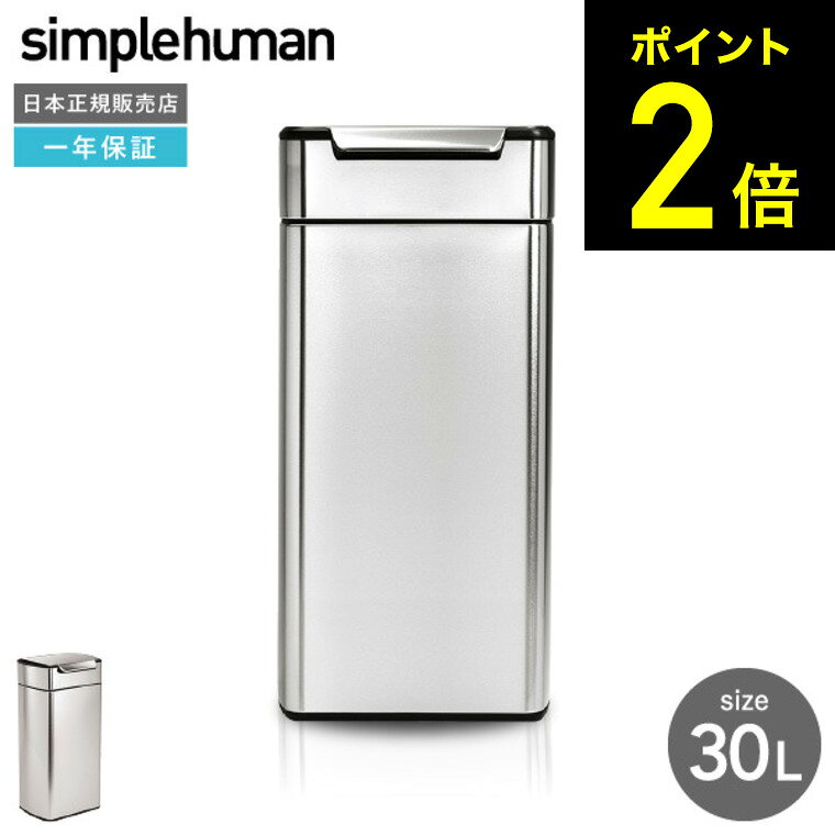 楽天市場】シンプルヒューマン レクタンギュラー タッチバーカン 30lの通販