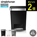 simplehuman シンプルヒューマン レクタンギュラー ステップカン プラスチック ライナーポケット付 45L （正規品）（メーカー直送） / CW1385CB CW1386CB CW1387CB ゴミ箱 ダストボックス デザイン おしゃれ