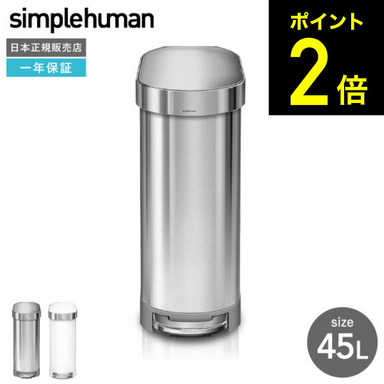 simplehuman シンプルヒューマン スリムステップカン 45L 正規品 メーカー直送 CW2044 ステンレス ゴミ箱 ダストボックス デザイン おしゃれ