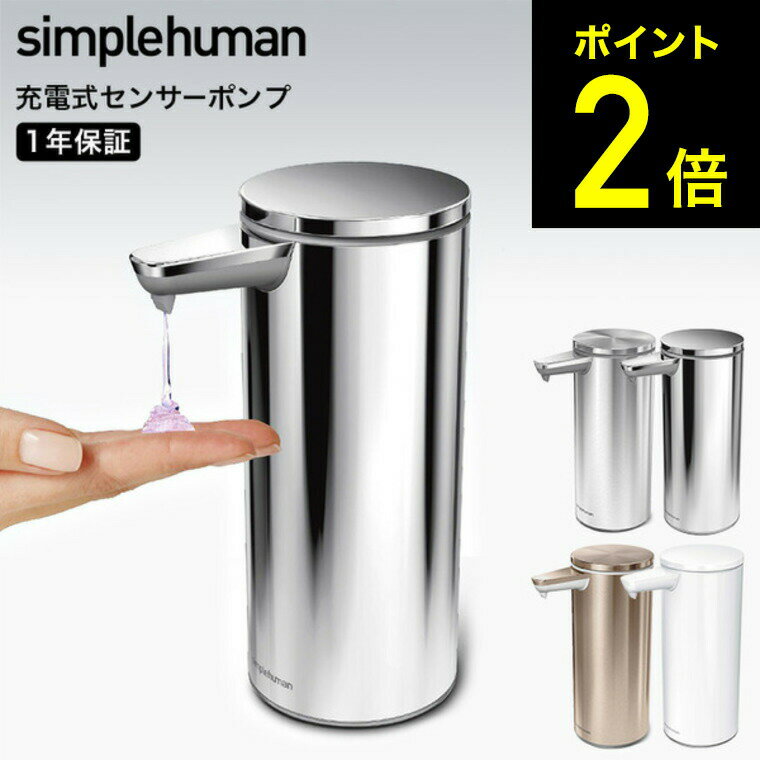 simplehuman シンプルヒューマン ソープディスペンサー 自動 おしゃれ 高級感 電動ソープ ハンドソープ ディスペンサー 自動 充電式センサーポンプ ブラッシュシルバー ポリッシュシルバー ロ…