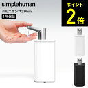 【告知】お買い物マラソンは全品ポイントアップ! simplehuman シンプルヒューマン パルスポンプ (正規品) KT1192 KT1193 / ハンドソー...