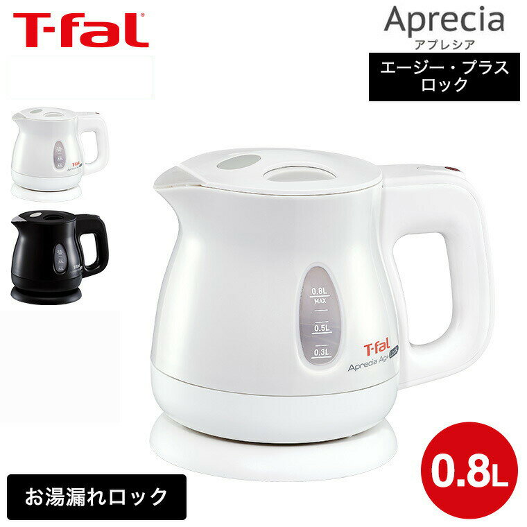 【最大500円クーポン】 ティファール T-fal 電気ケトル アプレシア エージー・プラス ロック 0.8L / KO4301JP KO4308JP KO4305JP 湯沸かし器 転倒お湯もれロック 新生活 一人暮らし（直送） t-fal Tfal キッチン家電のサムネイル