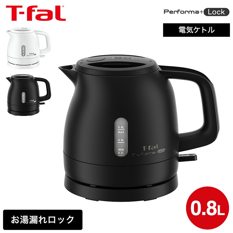 ティファール 電気ケトル パフォーマ ロック 0.8L KO1611JP KO1618JP / 800mL 電気ポット 湯沸かしポット 湯沸かし器 転倒お湯もれロック スピード沸騰 空だき防止 自動電源オフ 軽量 キッチン家電 ケトル T-fal