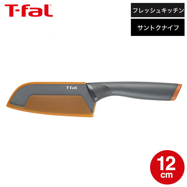 【LINEお友達で最大330円クーポン】ティファール T-fal 包丁 フレッシュキッチン サントク ナイフ 12cm..