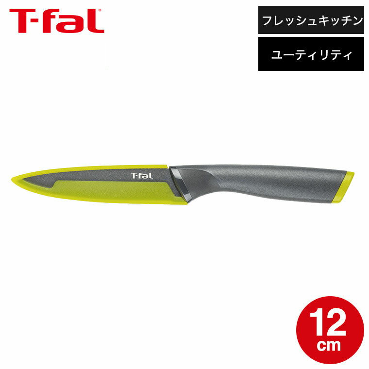 【LINEお友達で最大330円クーポン】ティファール T-fal 包丁 フレッシュキッチン ユーティリティナイフ..