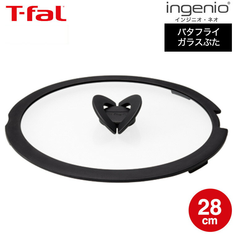 ティファール T-fal フライパン インジニオ・ネオ バタフライガラスぶた 単品 28cm L99367 蓋 直送 t-fal Tfal