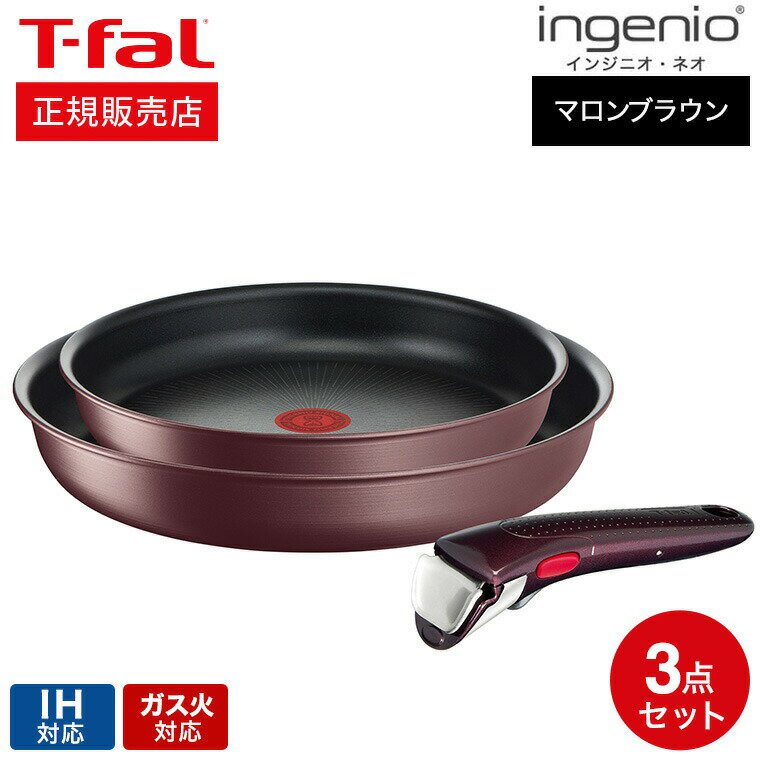 ティファール インジニオ ティファール T-fal インジニオ・ネオ フライパンセット IHマロンブラウン・アンリミテッド セット3 L38590 IH対応 ガス火対応 ih ガス 兼用 両用 ihセット t-fal Tfal