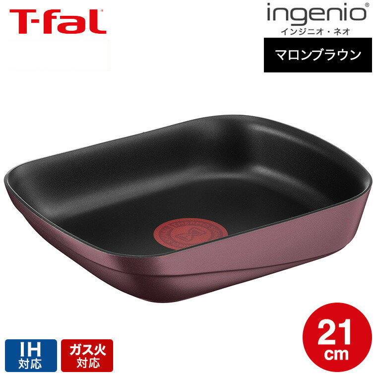 ティファール T-fal インジニオ・ネオ IHマロンブラウン・アンリミテッド エッグロースター 単品 L86018 / IH対応 ガス火対応 卵焼きフライパン エッグパン 卵焼き器 t-fal Tfal