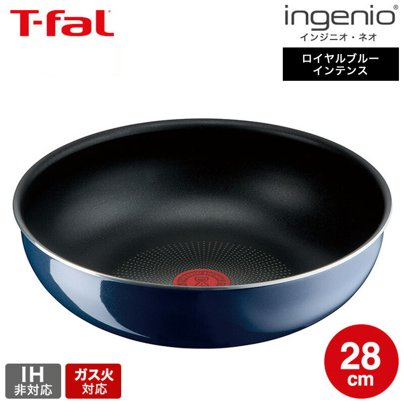 【LINEお友達で最大330円クーポン】ティファール T-fal インジニオ・ネオ ロイヤルブルー・インテンス ウォックパン 28cm 単品 L43719 ガス火専用・IH 不可 t-fal Tfal