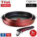 ティファール インジニオ ティファール T-fal インジニオ・ネオ フライパンセット IHルージュ・アンリミテッド セット3 L38390 IH対応 ガス火対応 ih ガス 兼用 両用 ihセット t-fal Tfal