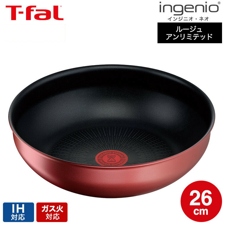 ティファール T-fal インジニオ・ネオ IHルージュ・アンリミテッド ウォックパン 26cm 単品 L38377 IH対応 ガス火対応 t-fal Tfal