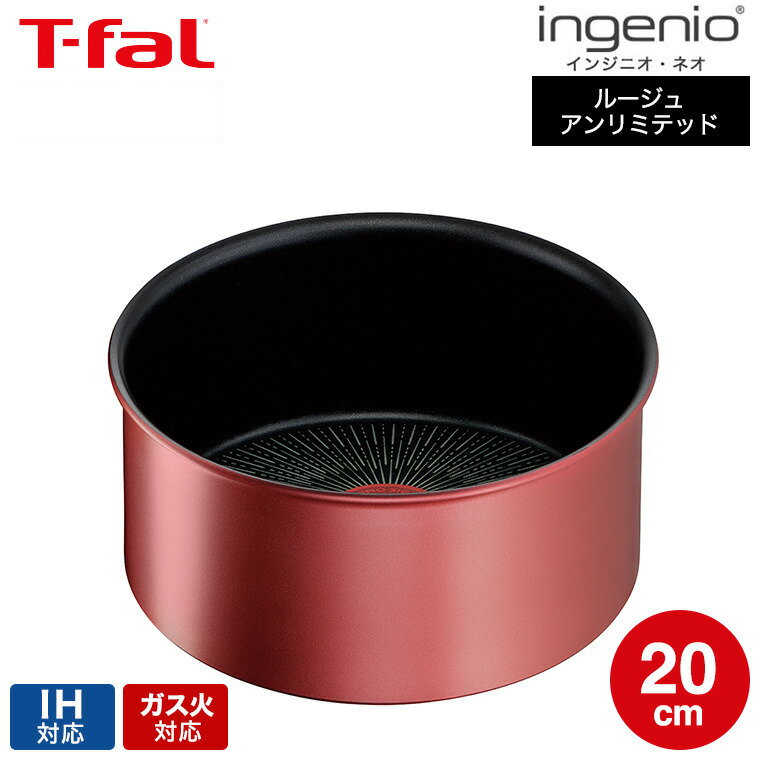 ティファール T-fal インジニオ・ネオ IHルージュ・アンリミテッド ソースパン20cm 単品 L38330 IH対応 ガス火対応 t-fal Tfal