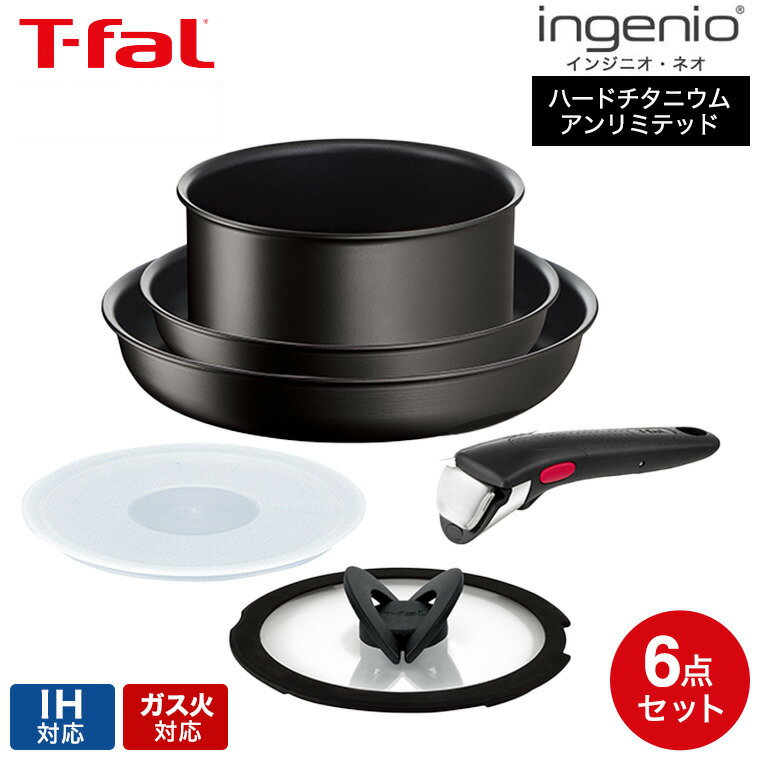 ティファール インジニオ ティファール T-fal インジニオ・ネオ フライパンセット IHハードチタニウム・アンリミテッド セット6 L38991 IH対応 ガス火対応 ih ガス 兼用 両用 ihセット t-fal Tfal