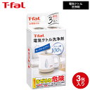 ティファール T-fal 電気ケトル洗浄剤 085XA0JP 電気ケトル ケトル 電気ポット 洗浄 洗剤 クエン酸 t-fal Tfal