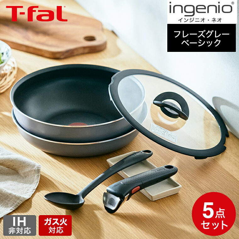 ティファール インジニオ ティファール T-fal インジニオ・ネオ フレーズグレー ベーシック セット5 L16190 ガス火専用 IH不可 / 鍋 取っ手が取れる フライパン セット 26cm ソースパン ウォックパン スプーン 専用取っ手 ガラス蓋 オーブン