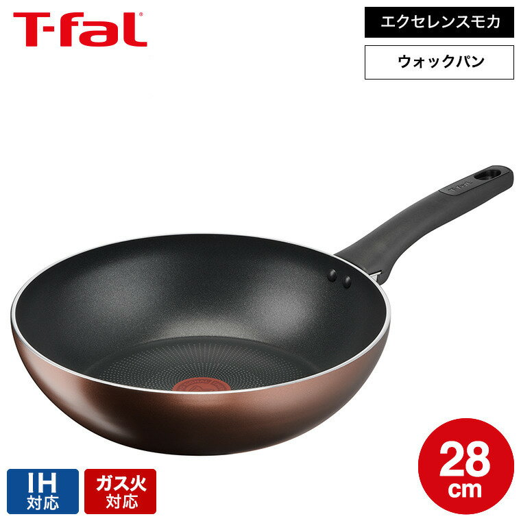 【LINEお友達で最大330円クーポン】ティファール T-fal IHチタン・エクセレンス モカ ウォックパン 28cm G17219 / IH対応 ガス火対応 ih ガス 兼用 両用 中華鍋 深型フライパン 調理 こびりつきにくさ 長持ち t-fal Tfal 取っ手つきフライパン