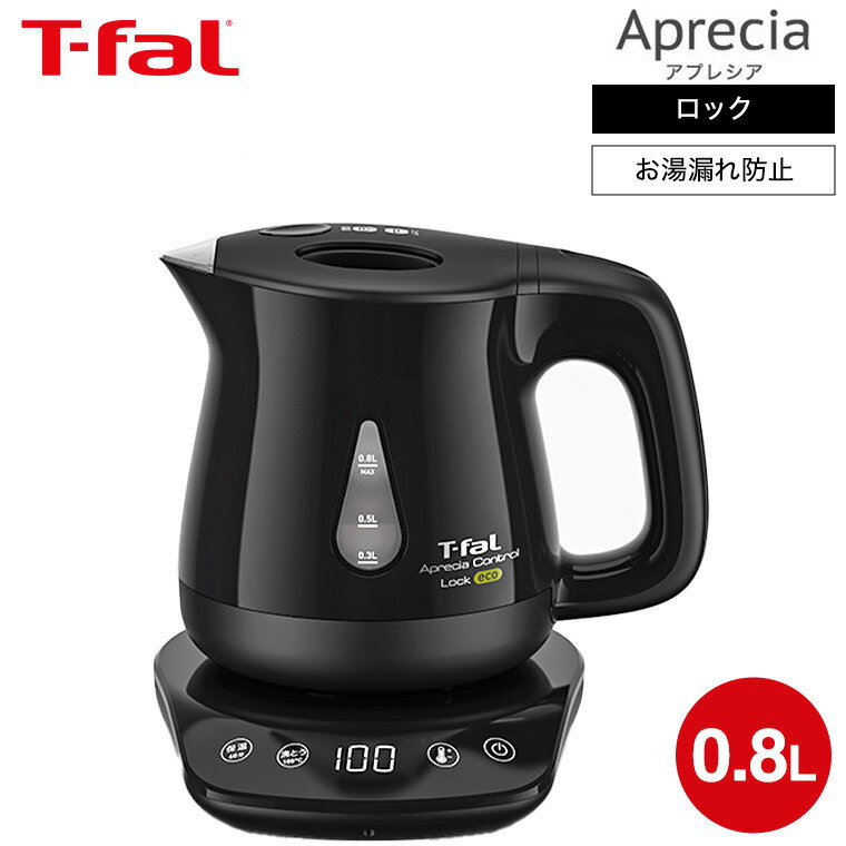 ティファール T-fal 電気ケトル kettle アプレシア ロック コントロール エコ ブラック 0.8L KO8418JP / 湯沸かしポット 湯沸かし器 保温 60分 温度設定 8段階 転倒お湯もれロック 蒸気レス Tfal