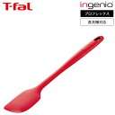 【告知】マラソン中はポイントクーポンもりもり!ティファール T-fal キッチンツール インジニオ プロフレックス スパチュラ K12520 / シリコン ヘラ...